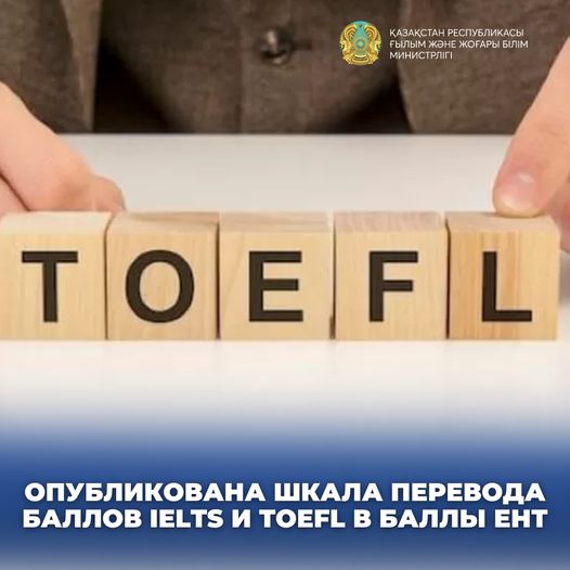 ОПУБЛИКОВАНА ШКАЛА ПЕРЕВОДА БАЛЛОВ IELTS И TOEFL В БАЛЛЫ ЕНТ