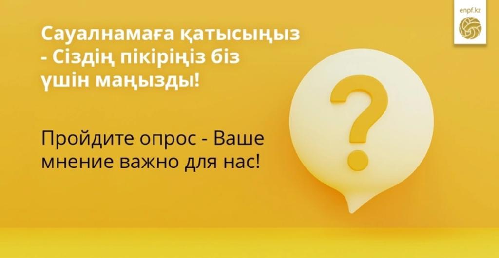Сауалнамаға қатысыңыз - Сіздің пікіріңіз біз үшін маңызды!