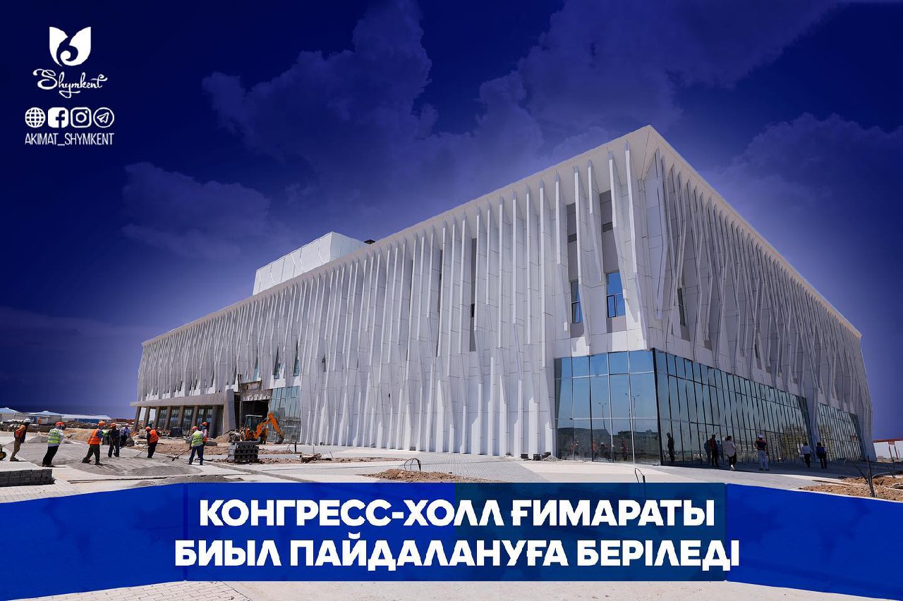 ШЫМКЕНТ: КОНГРЕСС-ХОЛЛ ҒИМАРАТЫ БИЫЛ ПАЙДАЛАНУҒА БЕРІЛЕДІ
