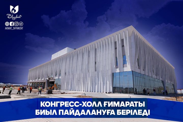 ШЫМКЕНТ: КОНГРЕСС-ХОЛЛ ҒИМАРАТЫ БИЫЛ ПАЙДАЛАНУҒА БЕРІЛЕДІ