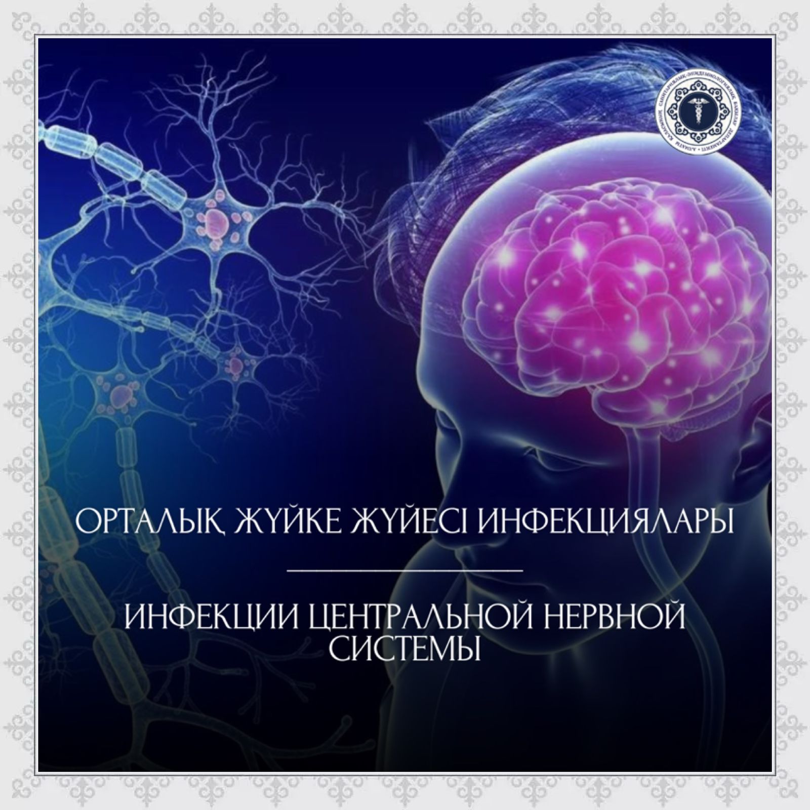 Орталық жүйке жүйесі инфекциялары