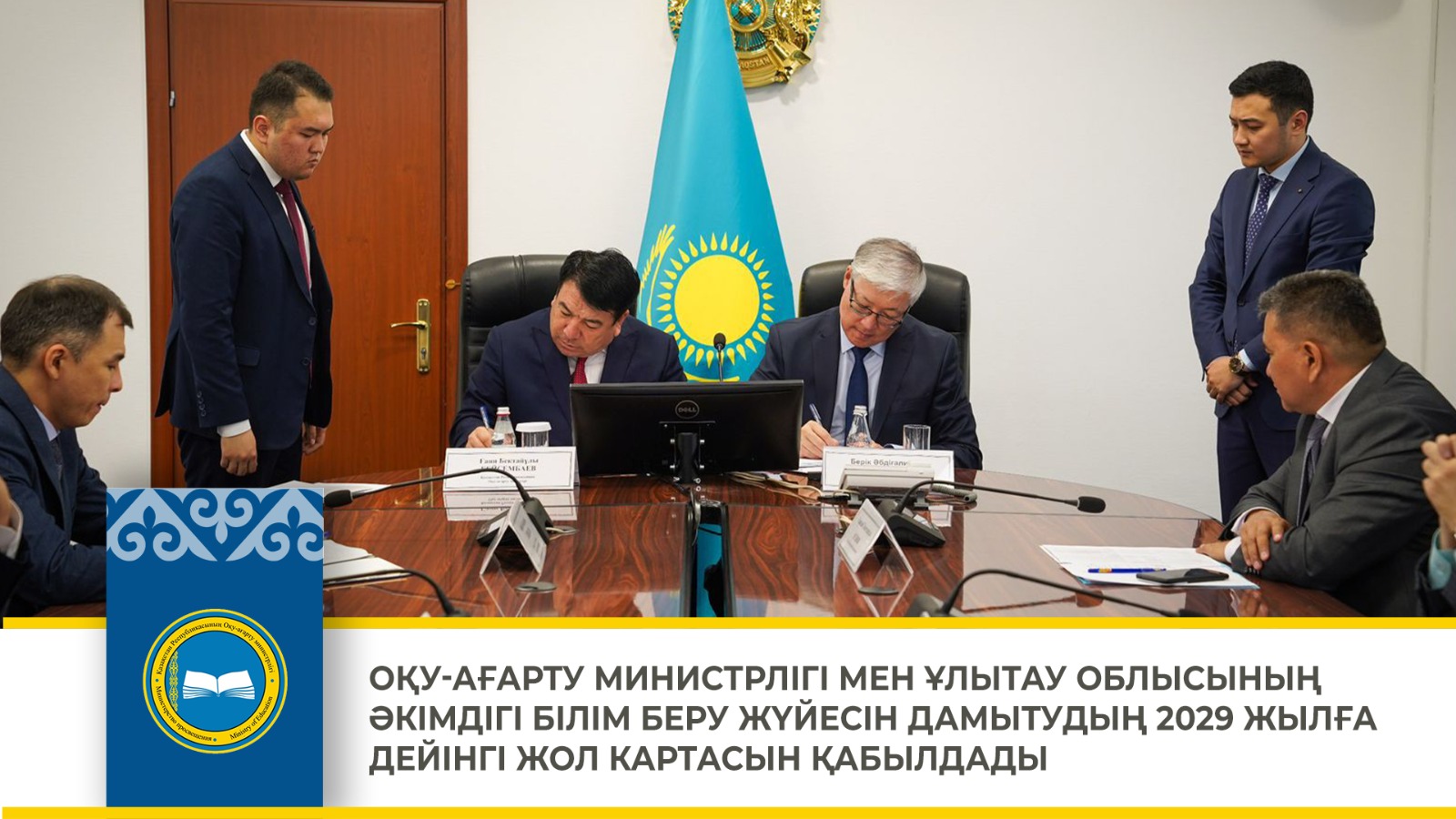 ОҚУ-АҒАРТУ МИНИСТРЛІГІ МЕН ҰЛЫТАУ ОБЛЫСЫНЫҢ ӘКІМДІГІ БІЛІМ БЕРУ ЖҮЙЕСІН ДАМЫТУДЫҢ 2029 ЖЫЛҒА ДЕЙІНГІ ЖОЛ КАРТАСЫН ҚАБЫЛДАДЫ
