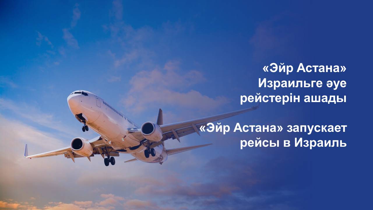 «Эйр Астана» запускает рейсы в Израиль