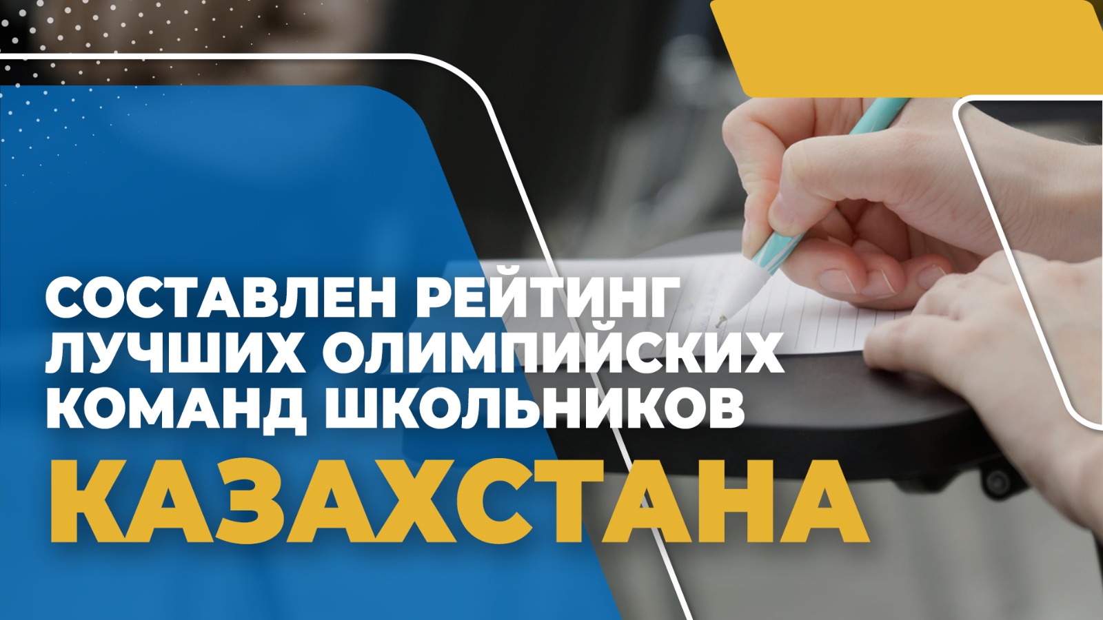 СОСТАВЛЕН РЕЙТИНГ ЛУЧШИХ ОЛИМПИЙСКИХ КОМАНД ШКОЛЬНИКОВ КАЗАХСТАНА