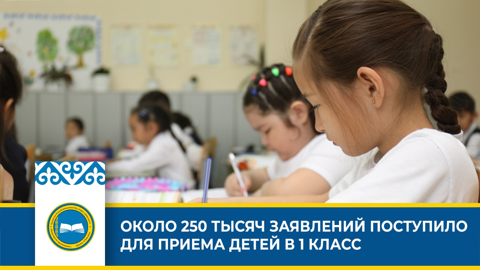ОКОЛО 250 ТЫСЯЧ ЗАЯВЛЕНИЙ ПОСТУПИЛО ДЛЯ ПРИЕМА ДЕТЕЙ В 1 КЛАСС