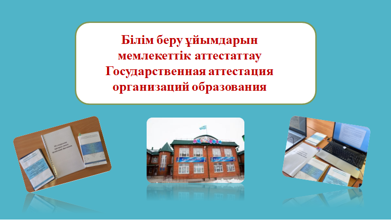 Білім беру мекемелерін мемлекеттік аттестаттау (І2025 ж. І жартыжылдық)