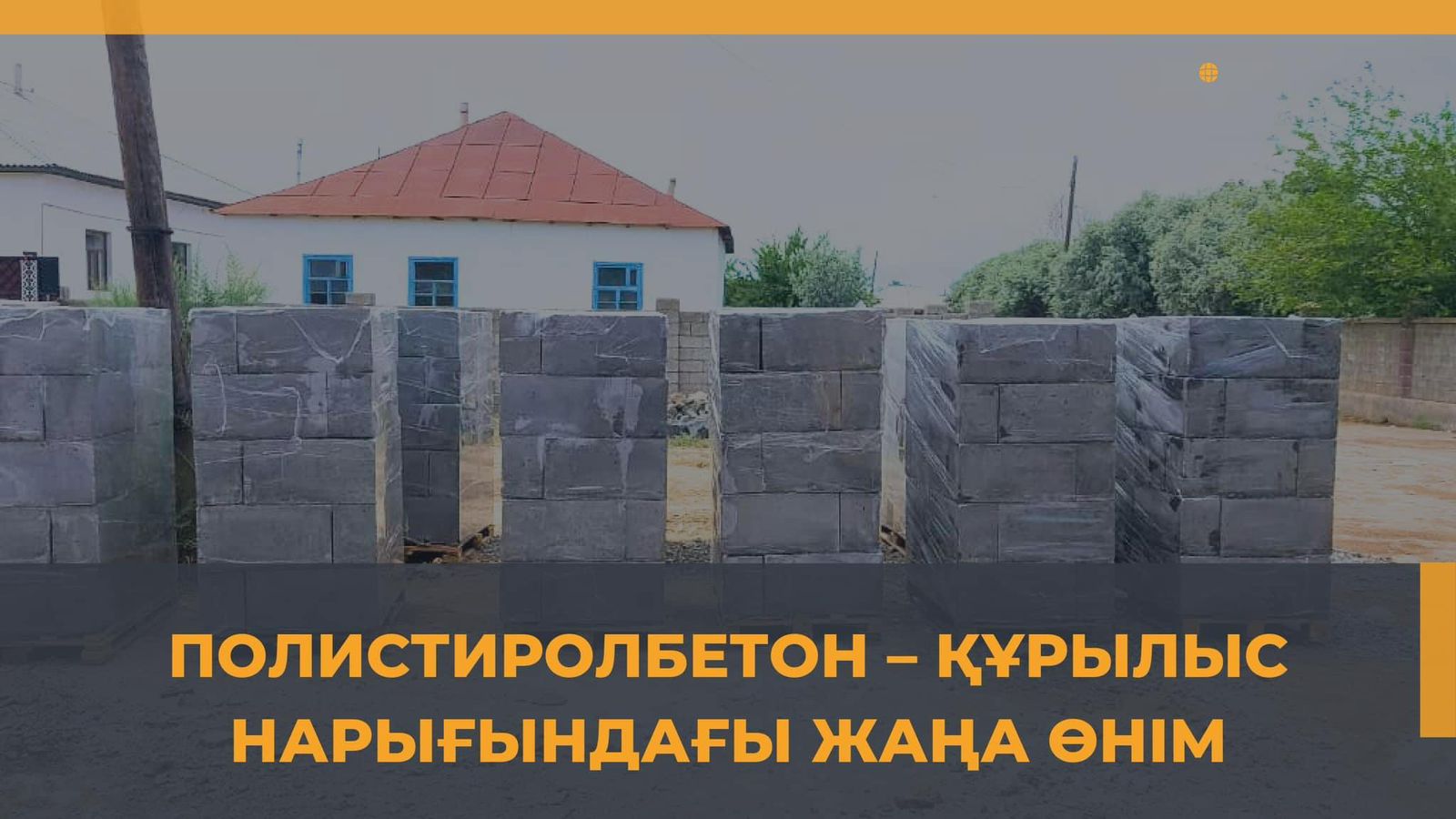 ПОЛИСТИРОЛБЕТОН –ҚҰРЫЛЫС НАРЫҒЫНДАҒЫ ЖАҢА ӨНІМ