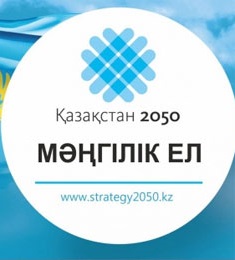 "Қазақстан 2050" Стратегиясы