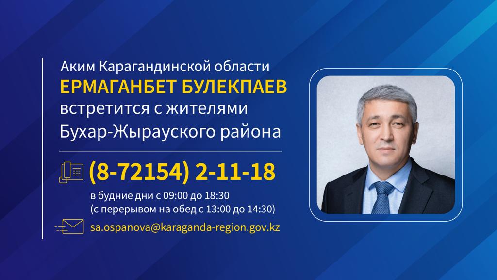 К сведению жителей Бухар-Жырауского района!
