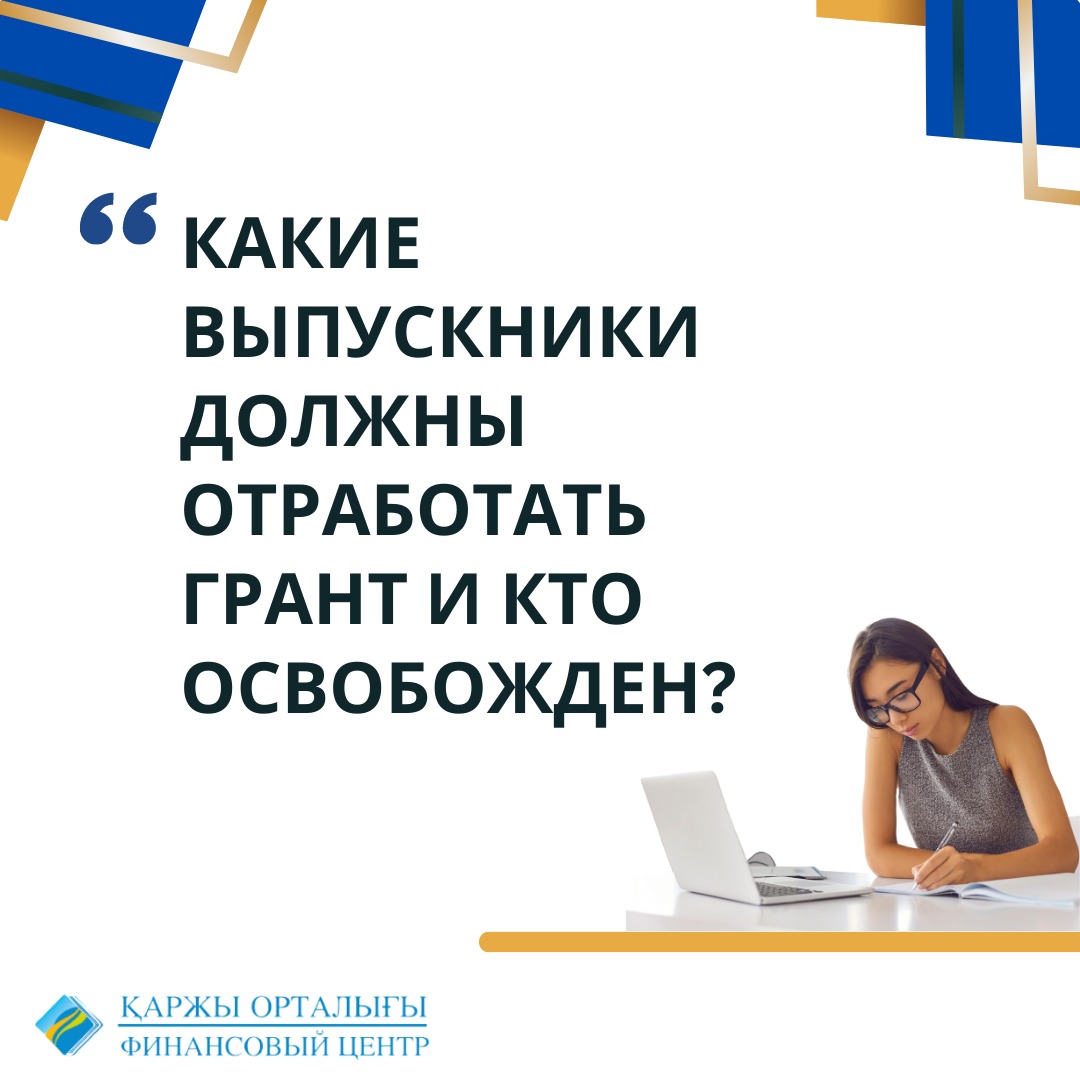 Какие выпускники должны отработать грант?