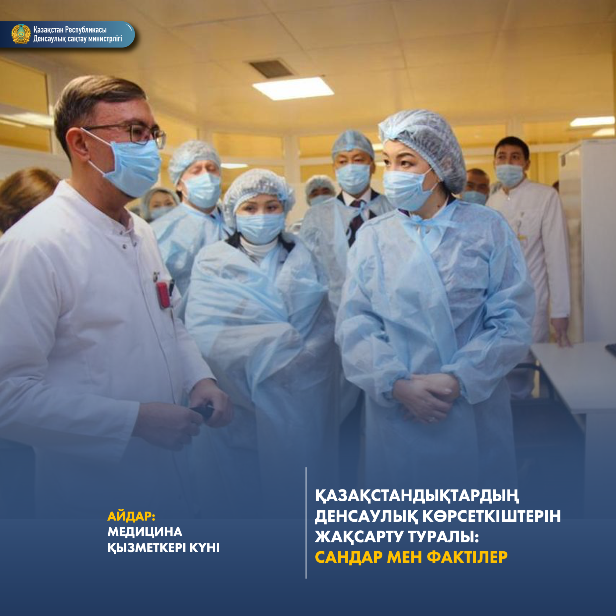ҚАЗАҚСТАНДЫҚТАРДЫҢ ДЕНСАУЛЫҚ КӨРСЕТКІШТЕРІН ЖАҚСАРТУ ТУРАЛЫ: САНДАР МЕН ФАКТІЛЕР