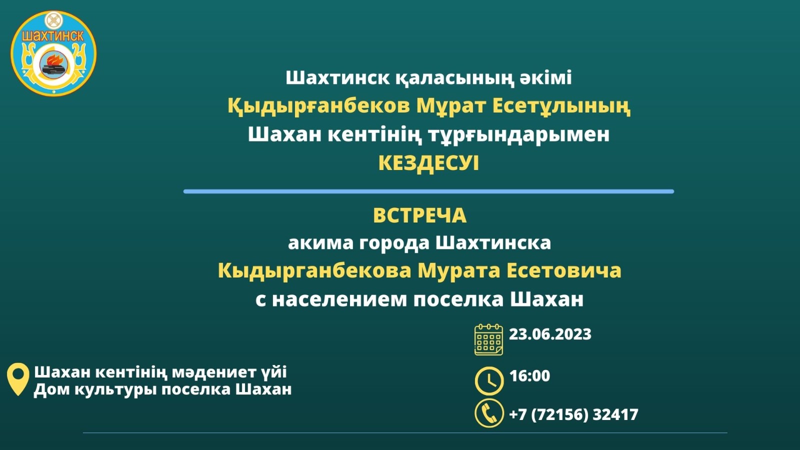 Уважаемые жители поселка Шахан!