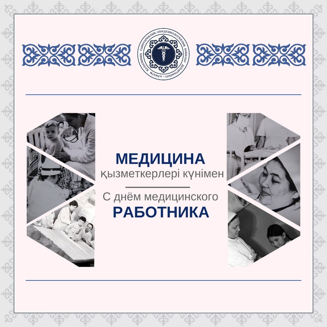 Медицина қызметкерлері күнімен құттықтау