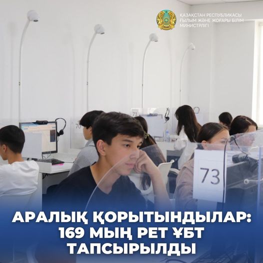 АРАЛЫҚ ҚОРЫТЫНДЫЛАР: 169 МЫҢ РЕТ ҰБТ ТАПСЫРЫЛДЫ