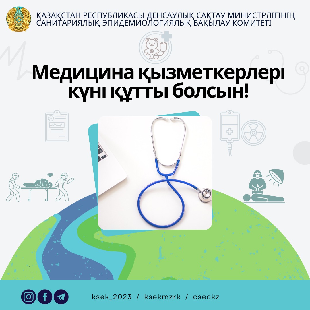 Медицина қызметкерлері күні құтты болсын!