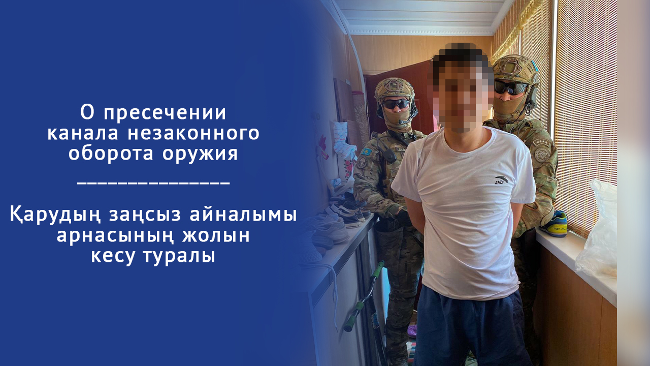 Қарудың заңсыз айналымы  арнасының жолын кесу туралы