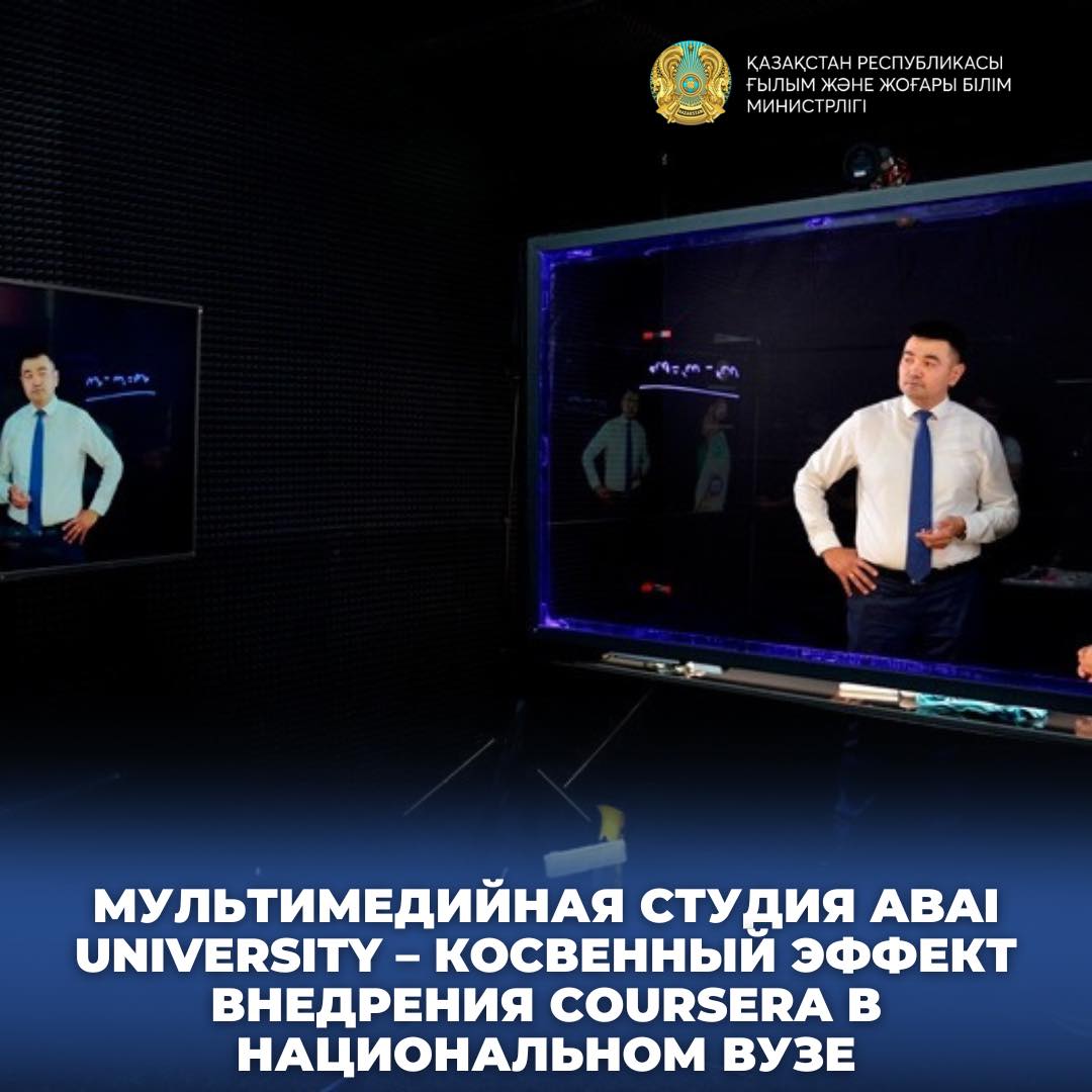 МУЛЬТИМЕДИЙНАЯ СТУДИЯ ABAI UNIVERSITY – КОСВЕННЫЙ ЭФФЕКТ ВНЕДРЕНИЯ COURSERA В НАЦИОНАЛЬНОМ ВУЗЕ