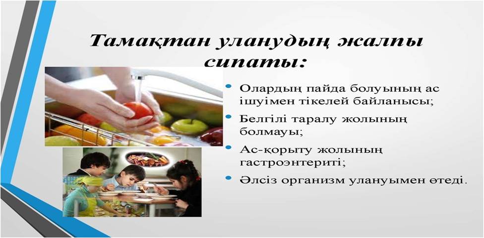 Тамақтан улану, ішек инфекциясы оның алдын алу жолдары.