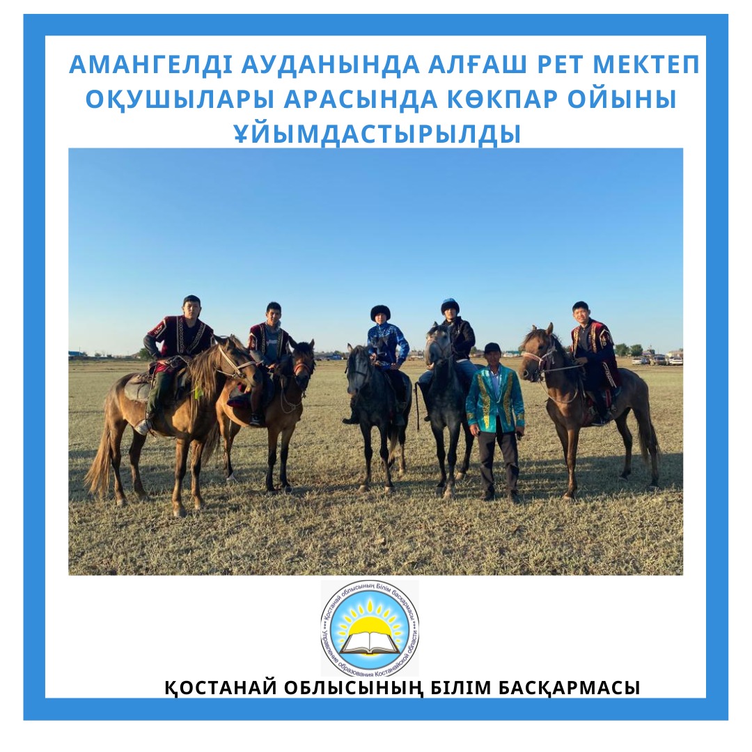 АМАНГЕЛДІ АУДАНЫНДА АЛҒАШ РЕТ МЕКТЕП ОҚУШЫЛАРЫ АРАСЫНДА КӨКПАР ОЙЫНЫ ҰЙЫМДАСТЫРЫЛДЫ