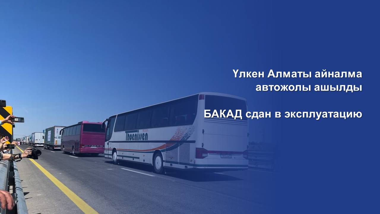БАКАД сдан в эксплуатацию