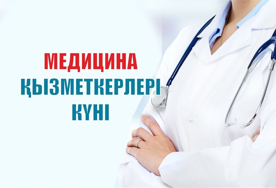 Медицина қызметкері күні құтты болсын!