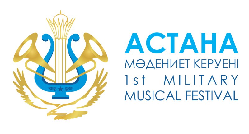 Елорда күні «Астана мәдениет керуені» халықаралық әскери оркестрлер фестивалі өтеді