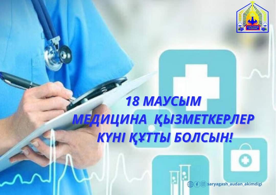 Құрметті медицина саласының қызметкерлері!