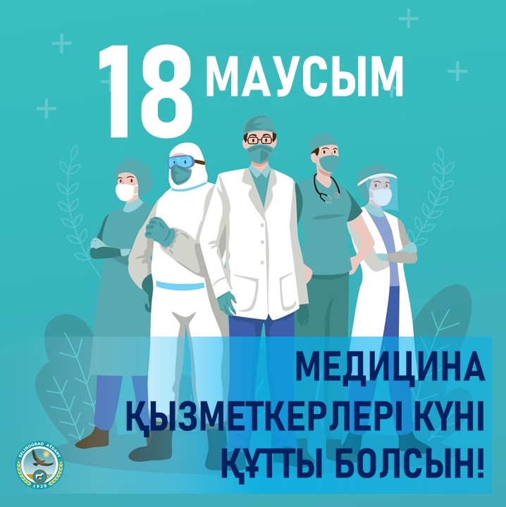 Аудан әкімінің медицина қызметкері күнімен құттықтауы
