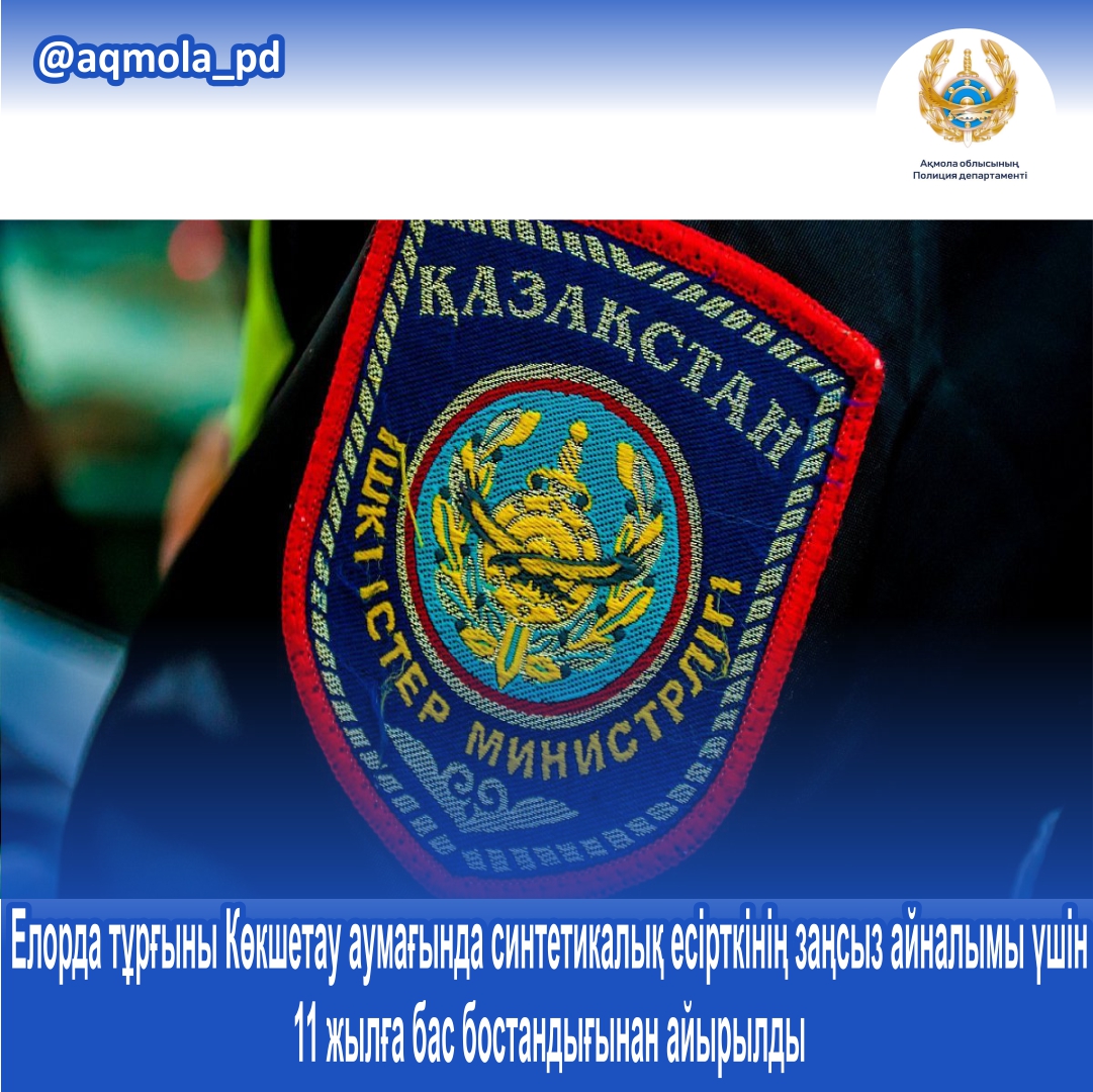 Елорда тұрғыны Көкшетау аумағында синтетикалық есірткінің заңсыз айналымы үшін 11 жылға бас бостандығынан айырылды