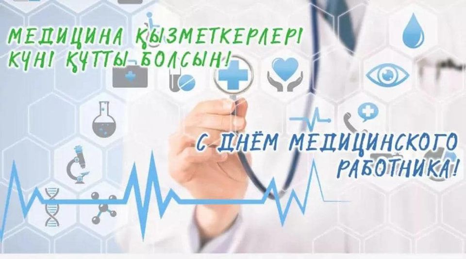 Құрметті медицина саласының қызметкерлері!