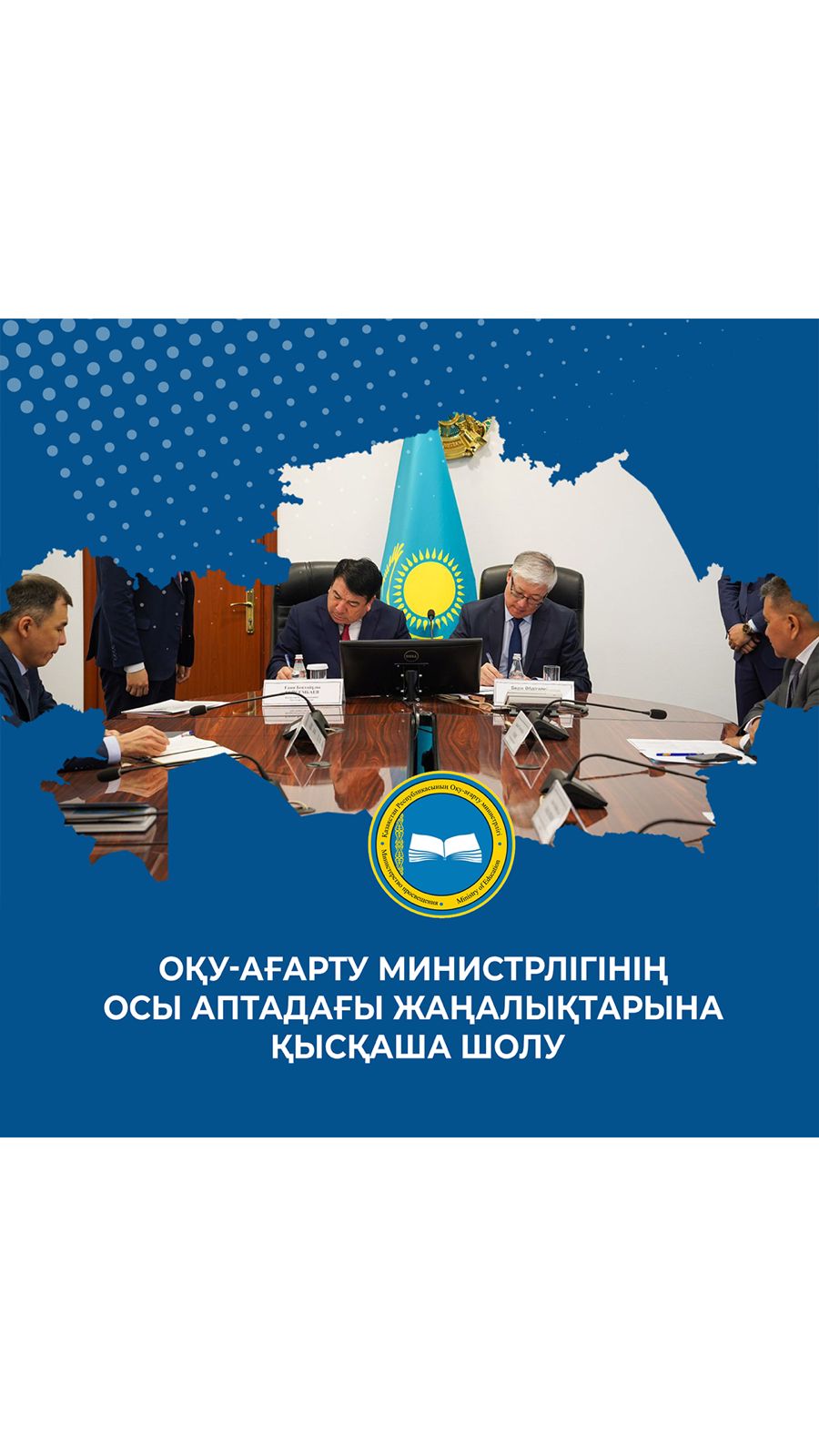 Оқу-ағарту министрлігінің осы аптадағы жаңалықтарына қысқаша шолу