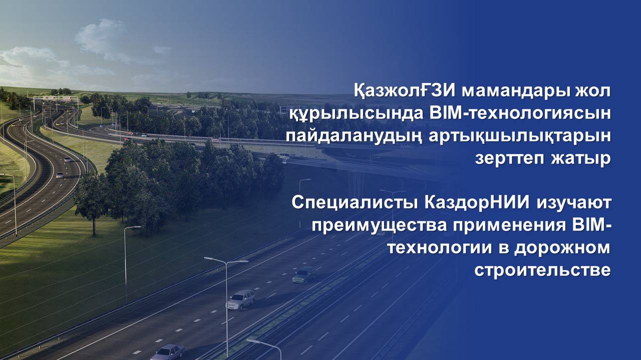 Специалисты КаздорНИИ изучают преимущества применения BIM-технологии в дорожном строительстве