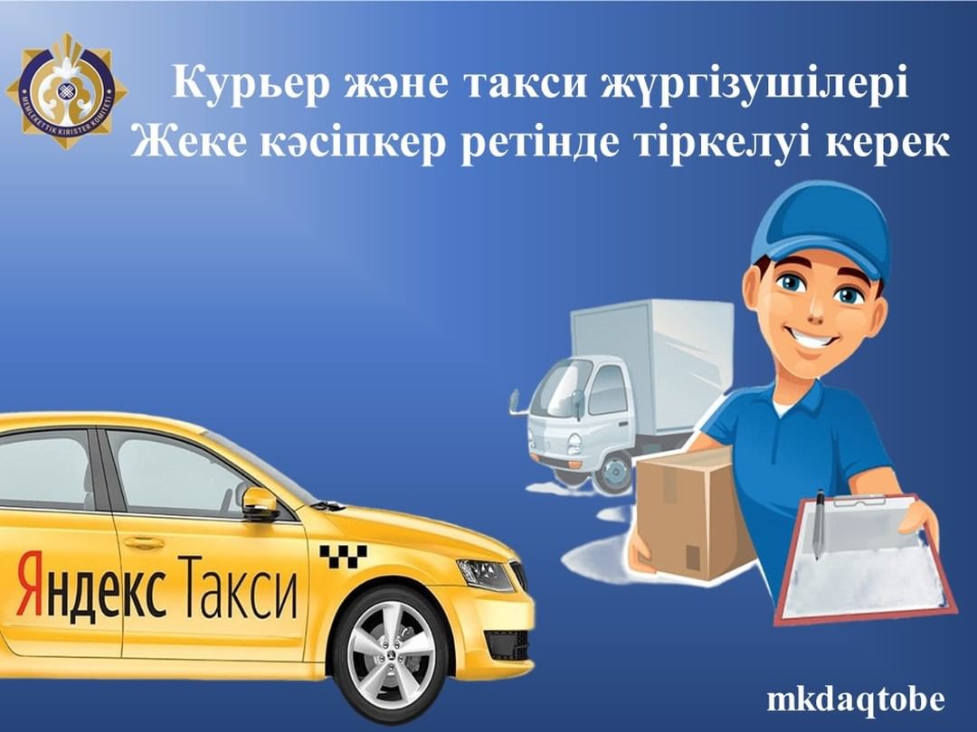Курьер және  такси жүргізушілері Жеке кәсіпкер ретінде тіркелуі керек.