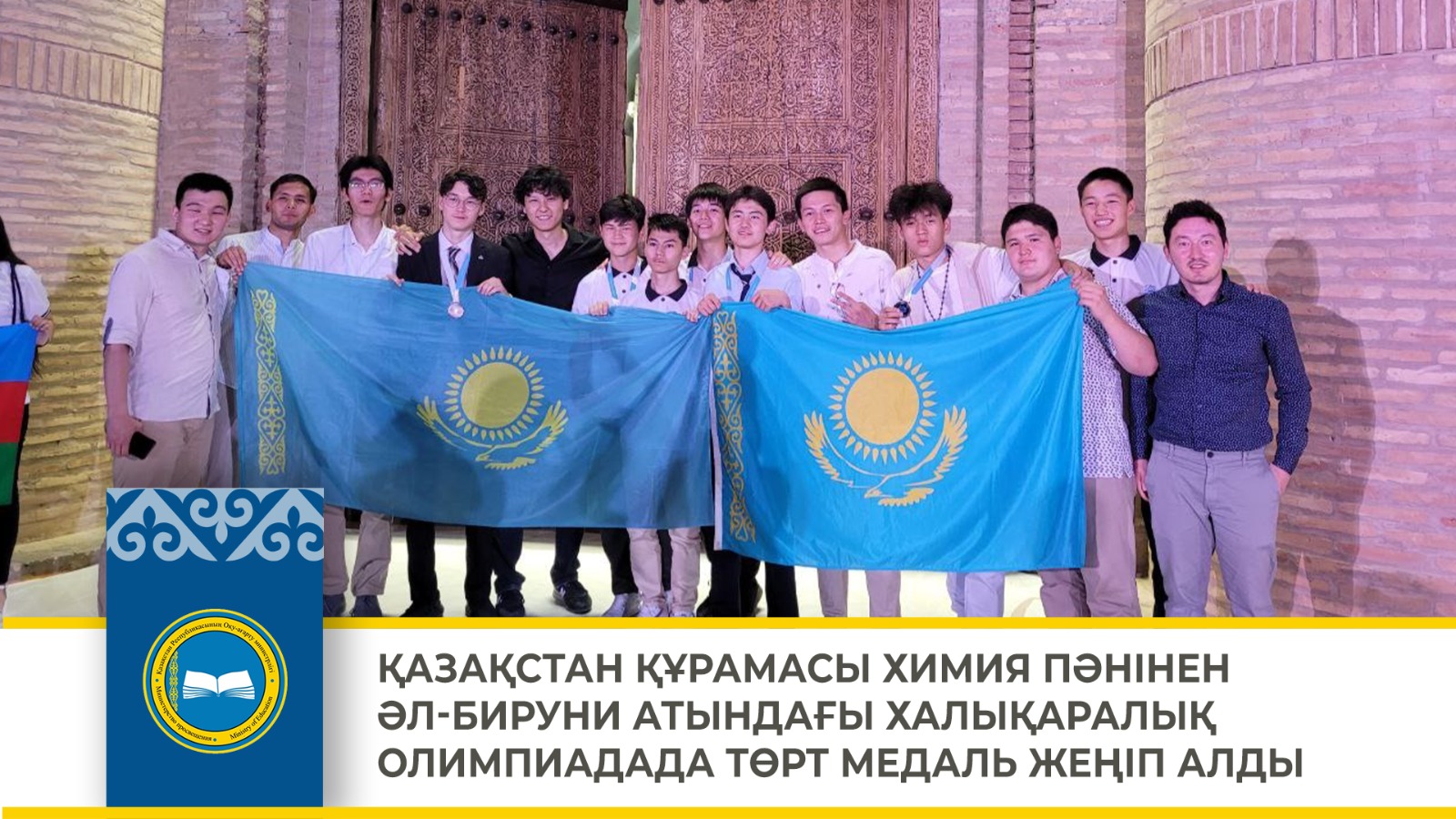 ҚАЗАҚСТАН ҚҰРАМАСЫ ХИМИЯ ПӘНІНЕН ӘЛ-БИРУНИ АТЫНДАҒЫ ХАЛЫҚАРАЛЫҚ ОЛИМПИАДАДА ТӨРТ МЕДАЛЬ ЖЕҢІП АЛДЫ