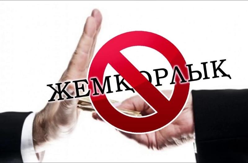 Сыбайлас жемқорлықтың алдын алу