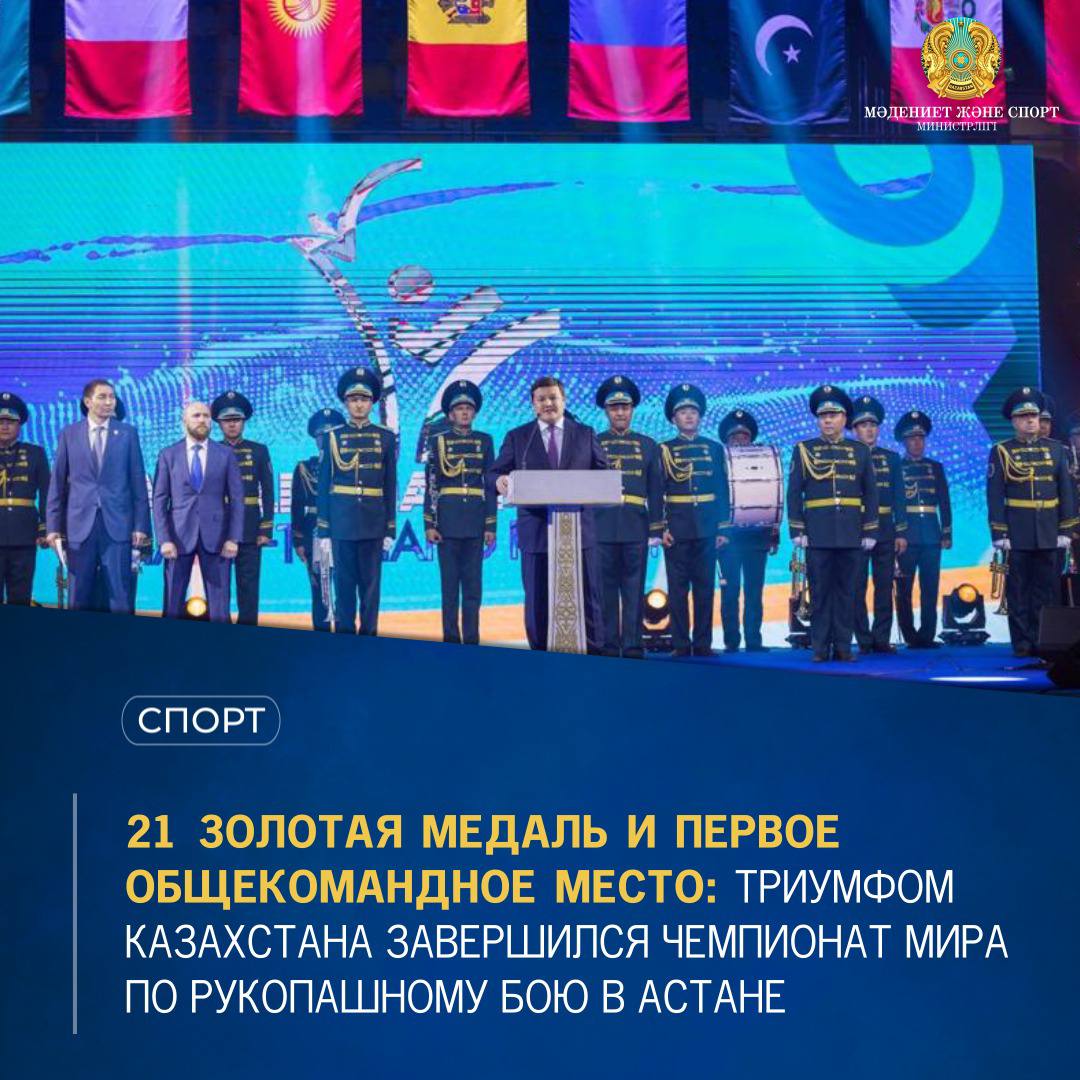 21 ЗОЛОТАЯ МЕДАЛЬ И ПЕРВОЕ ОБЩЕКОМАНДНОЕ МЕСТО: ТРИУМФОМ КАЗАХСТАНА ЗАВЕРШИЛСЯ ЧЕМПИОНАТ МИРА ПО РУКОПАШНОМУ БОЮ В АСТАНЕ