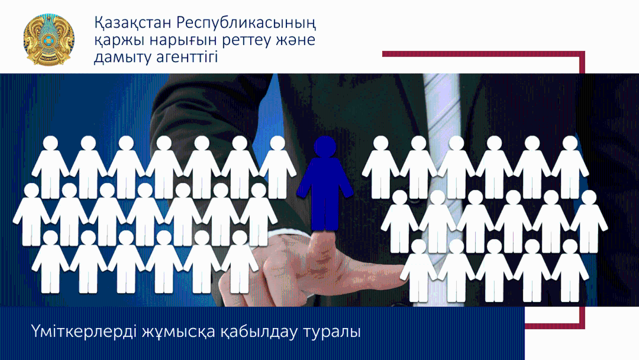 "Qazaq Banki" АҚ және "AsiaCredit Bank" АҚ тарату комиссиясы лауазымдарына кандидаттарды іріктеу туралы