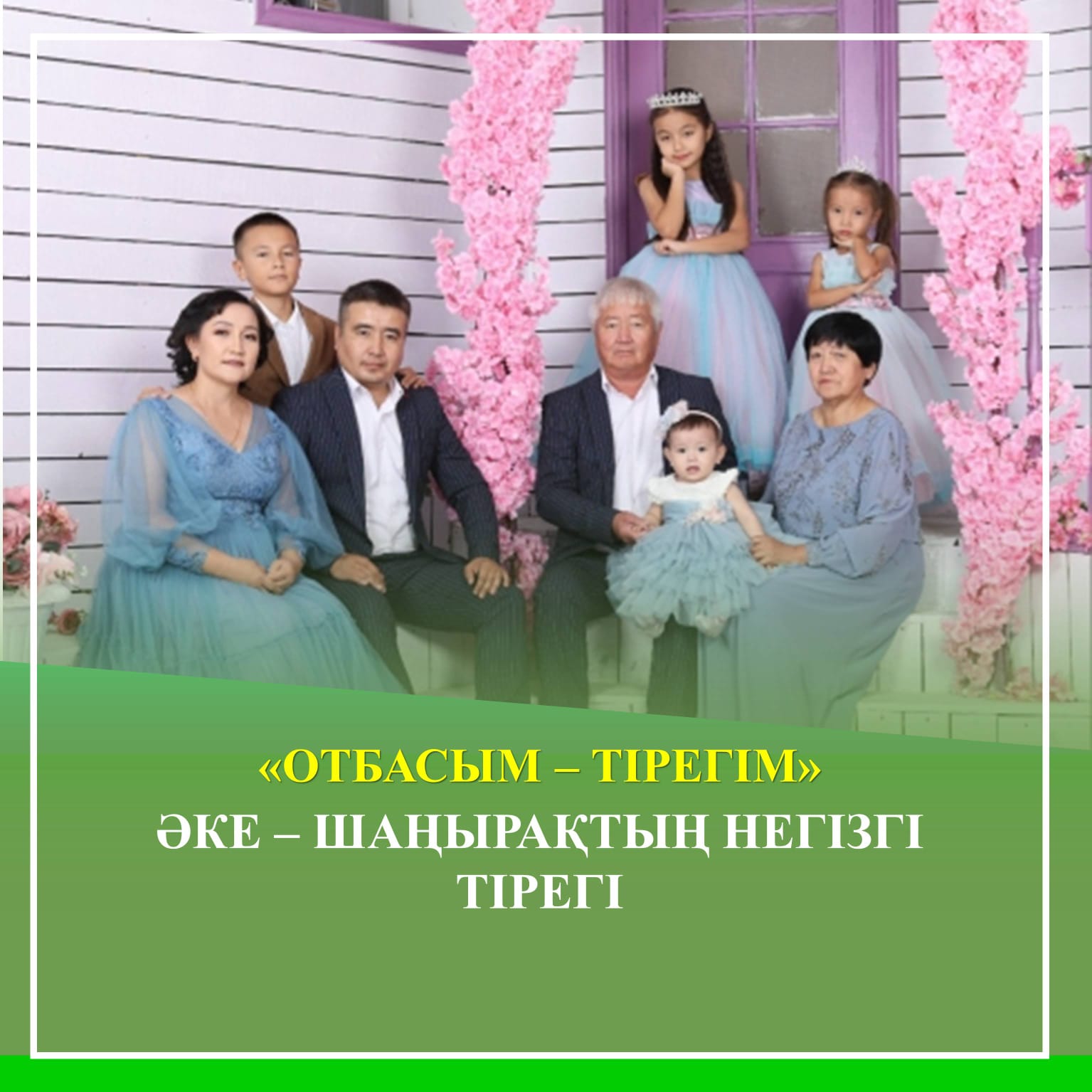"Әке - асқар тау"