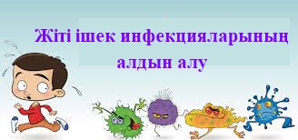 Ішек жұқпалары туралы маңызды ақпарат