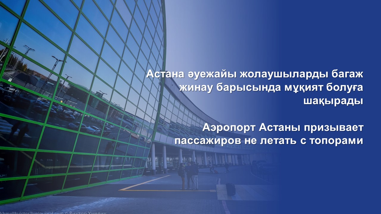 Аэропорт Астаны призывает пассажиров не летать с топорами
