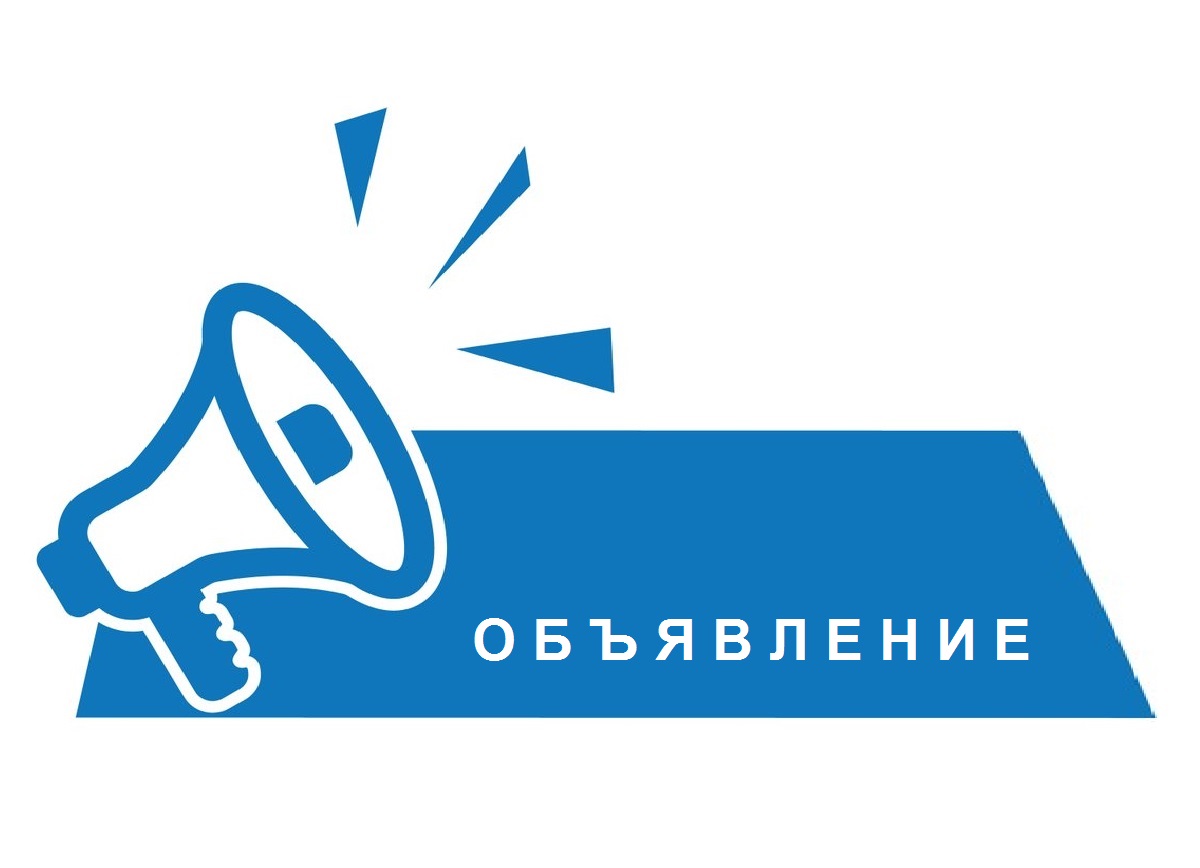 О Б Ъ Я В Л Е Н И Е
