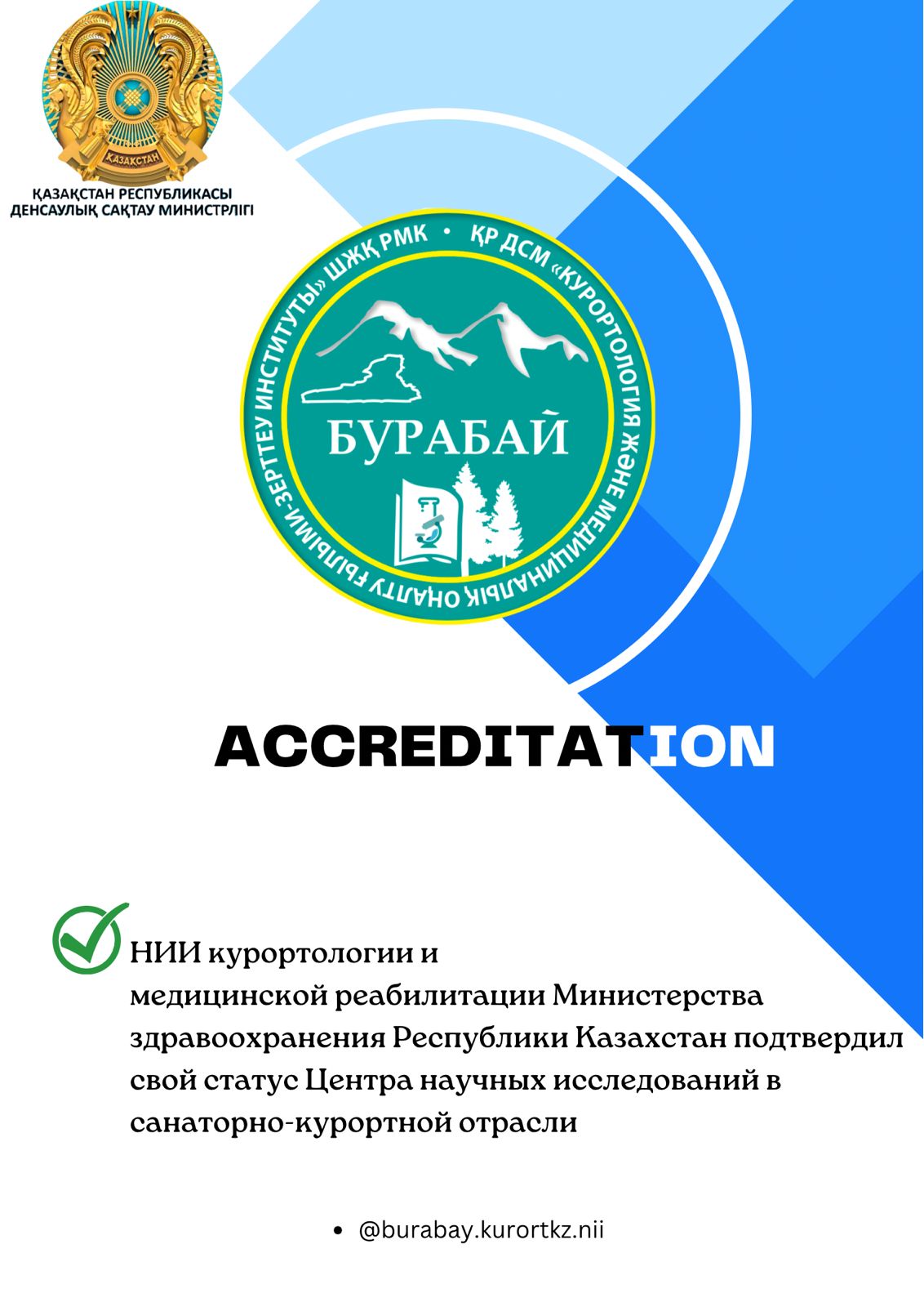 НИИ КУРОРТОЛОГИИ И МЕДИЦИНСКОЙ РЕАБИЛИТАЦИИ МЗРК ПОЛУЧИЛ СВИДЕТЕЛЬСТВО ОБ АККРЕДИТАЦИИ