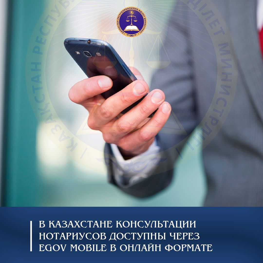 В Казахстане консультации нотариусов будут доступны в онлайн формате через eGov Mobile