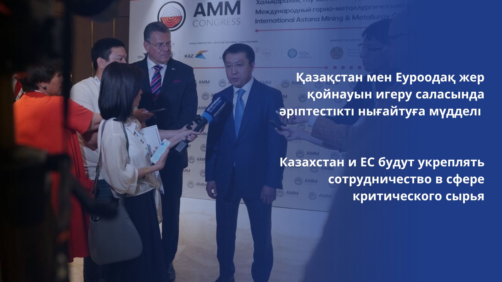 Казахстан и ЕС будут укреплять сотрудничество в сфере критического сырья