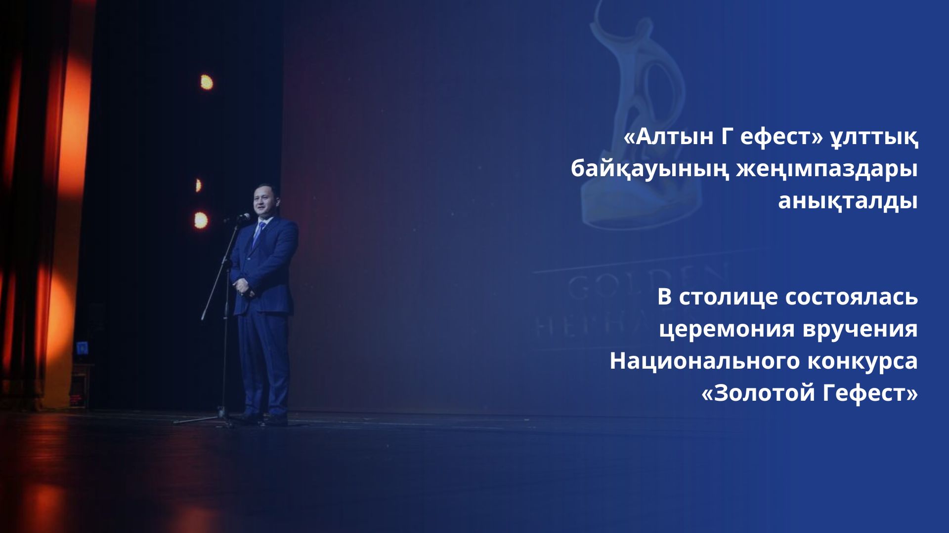 В столице состоялась церемония вручения Национального конкурса «Золотой Гефест»