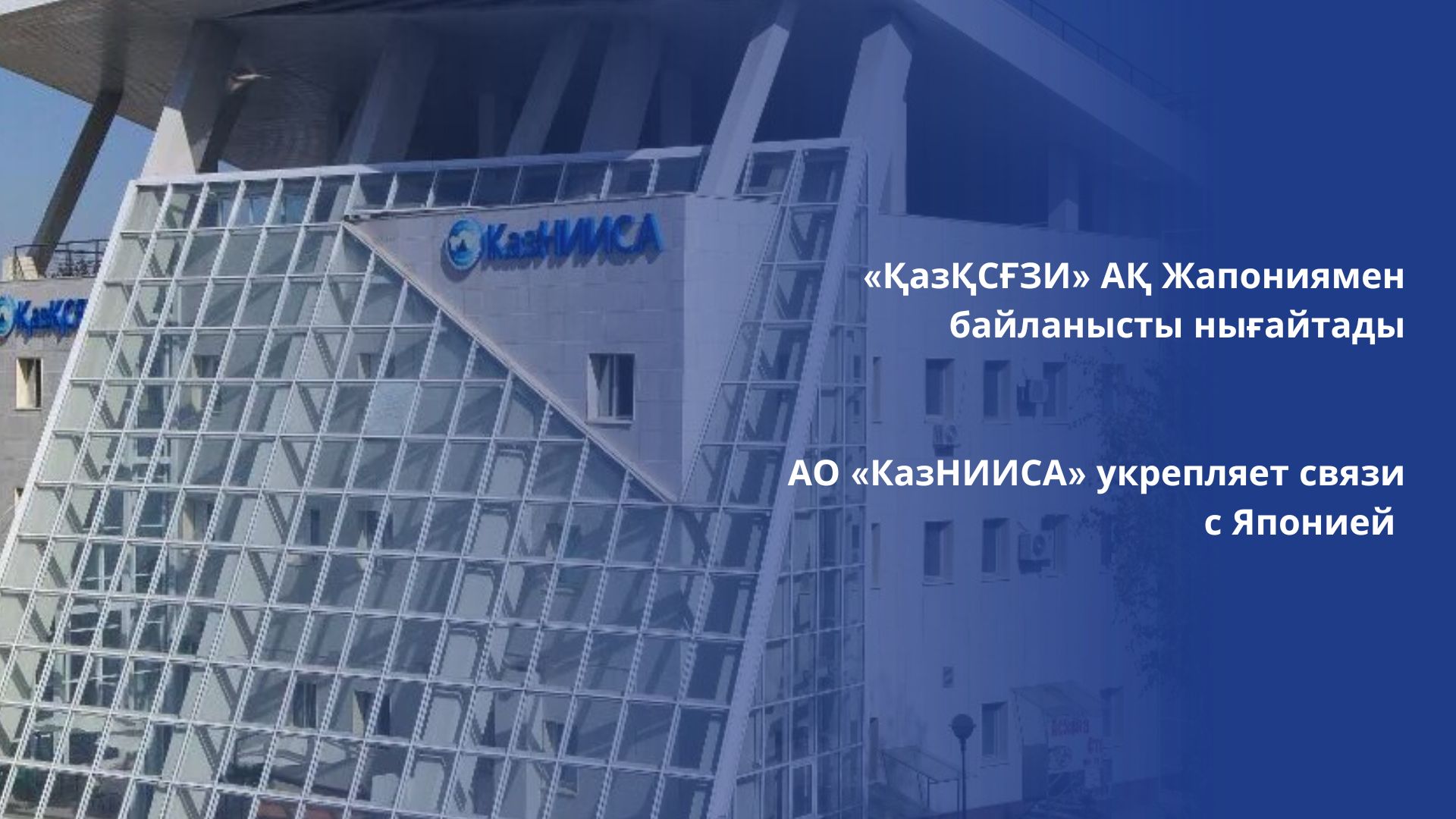 АО «КазНИИСА» укрепляет связи с Японией