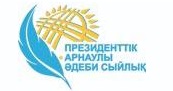 Специальная Президентская литературная премия для молодых казахстанских писателей и поэтов