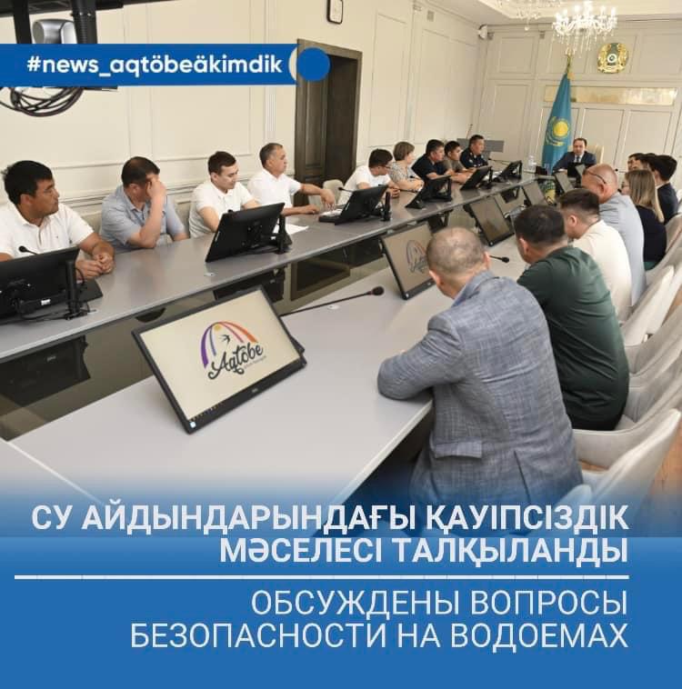 Су айдындарындағы қауіпсіздік мәселесі талқыланды