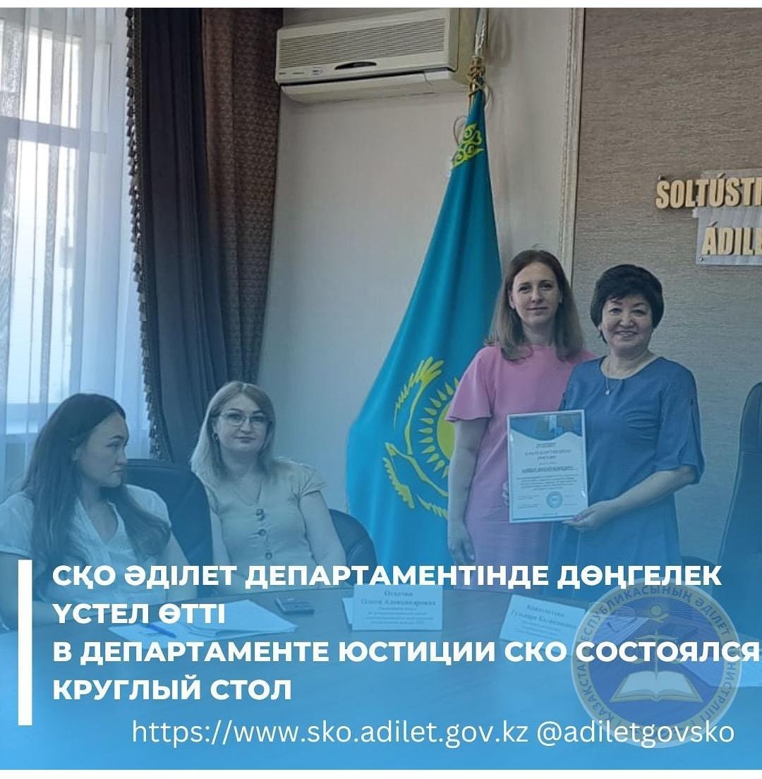 31 мая 2023 года в Департаменте юстиции СКО состоялся Круглый стол на тему «Новшества в сфере деятельности органов  юстиции, а также нотариата, адвокатуры, деятельности частных судебных исполнителей» .