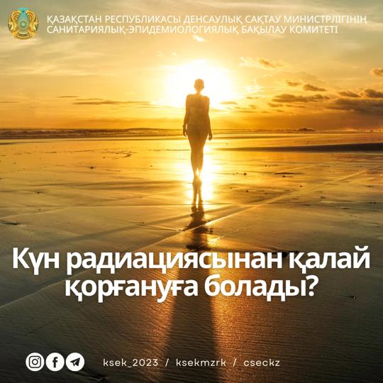 Күн радиациясынан қалай қорғануға болады?